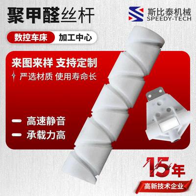 斯比泰非标聚甲醛POM丝杆螺纹式旋转传动丝杆滑块高速滑动丝杆