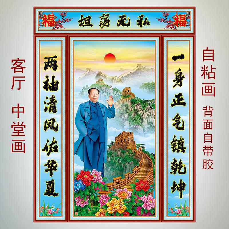 毛主席招手画像毛泽东中堂画客厅装饰墙画伟人画自粘画年画长城
