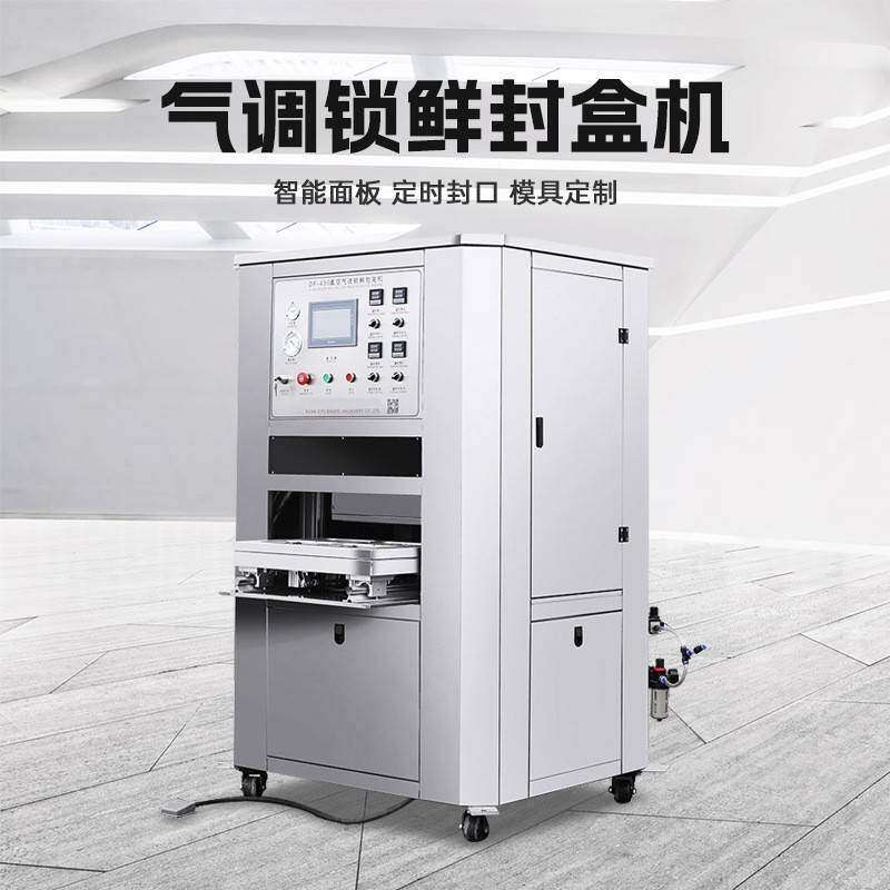 气调方盒封口机餐盒包装封盒机鸭货卤味抽真空充氮气保鲜包装机器