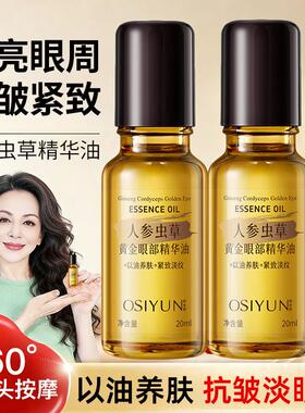 人参虫草黄金眼部按摩滚珠精华油抗皱紧致眼袋黑眼圈淡化细纹眼霜