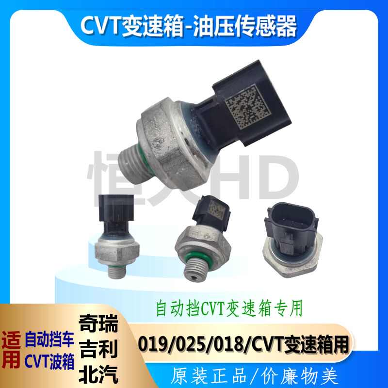奇瑞吉利北汽018/019CVT  025CVT自动挡变速箱油压传感器油压开关