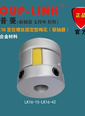 梅花联轴器 COUP-LINK 联轴器 LK16 定位固定型 中间弹性体联轴器