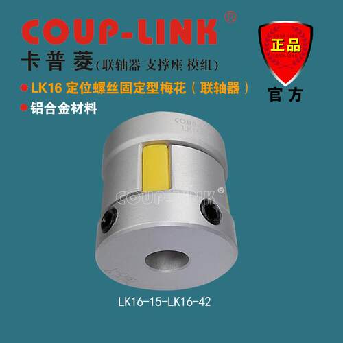 梅花联轴器 COUP-LINK 联轴器 LK16 定位固定型 中间弹性体联轴器