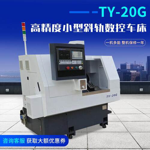 TY-20G高精度小型斜轨数控车床身排刀式高精度数控车床可加装送料