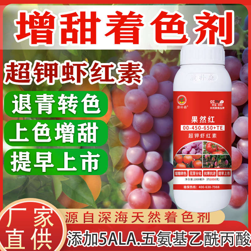 虾红素叶面肥一喷红柑橘果树专用着色素草莓葡萄西红柿膨大增甜剂