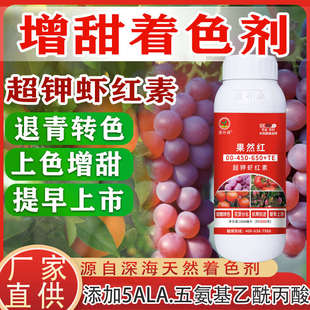 虾红素叶面肥一喷红柑橘果树专用着色素草莓葡萄西红柿膨大增甜剂