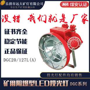 煤矿采掘工作面适用 127L 远大生产矿用隔爆型LED投光灯DGC20