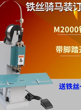 M2000铁丝订折机电脚动装踏铁丝M2000订书机高速骑马订机骑马钉