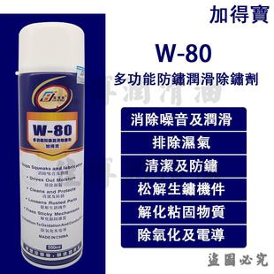 W-80万能防锈润滑除锈剂加得宝除锈W35防锈油550ML