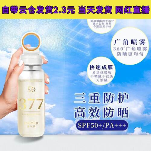 麦米琪防晒美白喷雾快速成膜温和清爽不粘腻防紫外线倍防晒喷雾