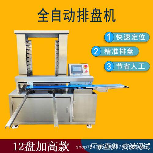 JH-628商用自动排盘机12盘加款糕点自动排盘设备效摆盘