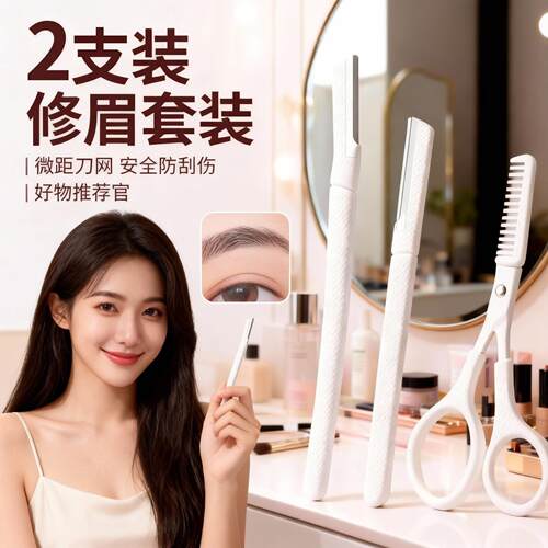 高端修眉刀女士适用男士刮眉毛剪刀套装修理好物新手初学者2026品