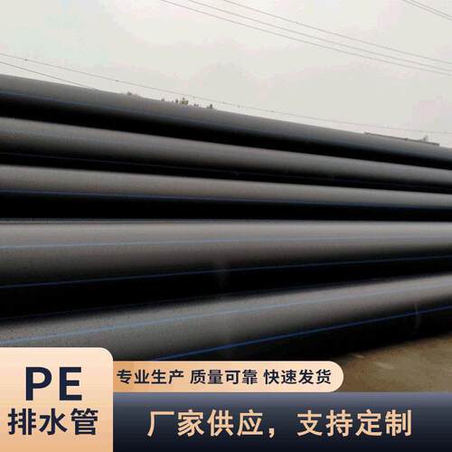 PE排水管排污管塑料管农用灌溉PE水管聚乙烯排水管厂家供应