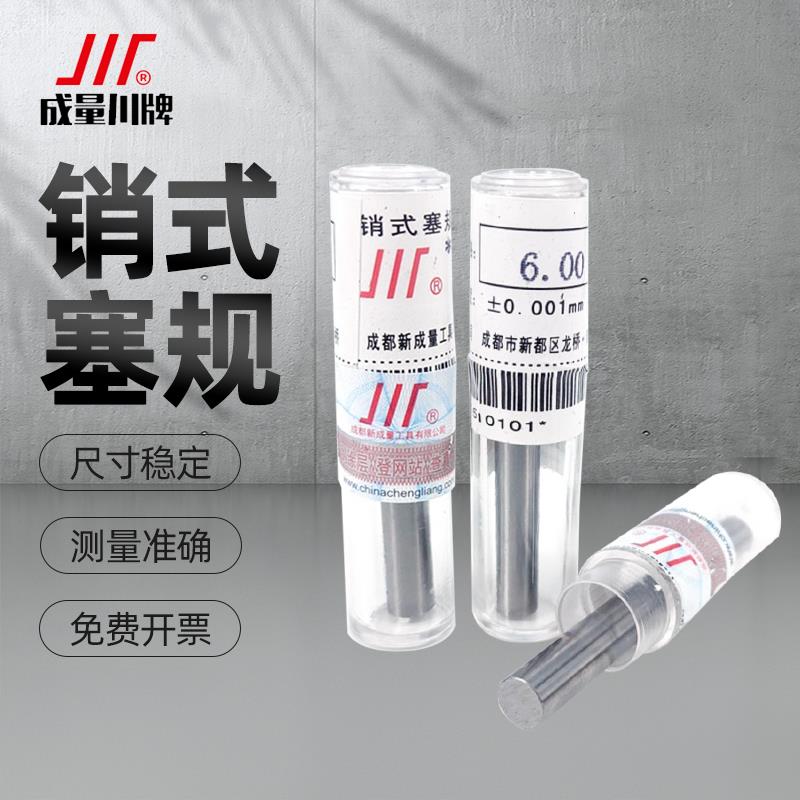 成量针规销式塞规高精密度一套装检具测量圆棒光面通止pin规0.001