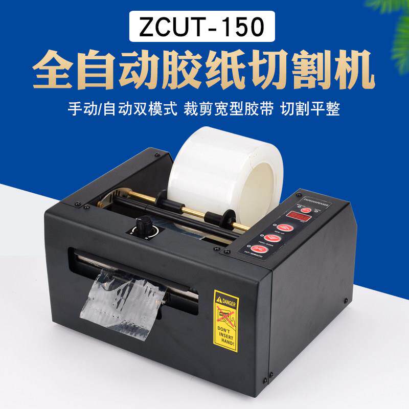 堡讯适用ZCUT-80自动切膜机自动切胶带机ZCUT-150切割机 自动胶带