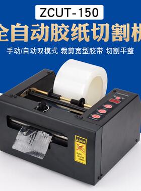 ZCUT-80自动切膜机自动切胶带机ZCUT-150切割机 自动胶带切割机