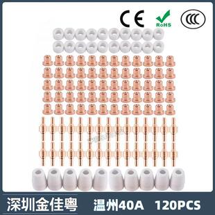 温州40A等离子切割配件LG40电极喷嘴120PCS保护罩分流器 跨境PT31