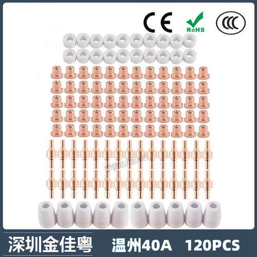 跨境PT31 温州40A等离子切割配件LG40电极喷嘴120PCS保护罩分流器