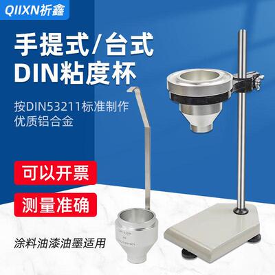 祈鑫DIN涂料粘度杯4#/6#丁杯手提式Din4号/6号粘度杯可携式DIN杯