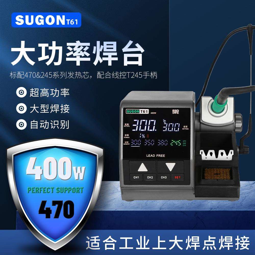 SUGONT61精密焊台400w大功率烙铁电子维修汽修适用电烙铁融锡快速