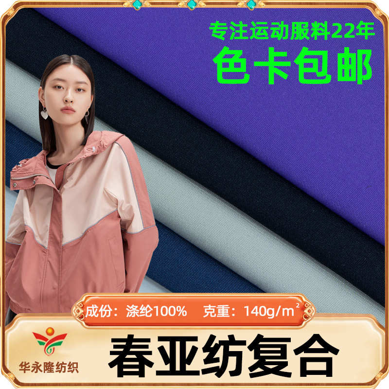 纺复合面料布料运动服贴合亚厂家直销水密240t马甲春校服桃 涤纶