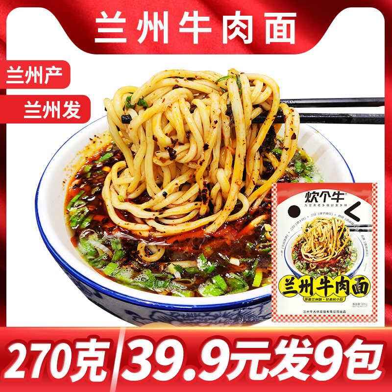 面甘肃二特产炊个牛兰州牛肉270克9袋三细细方便速食袋装面条水煮