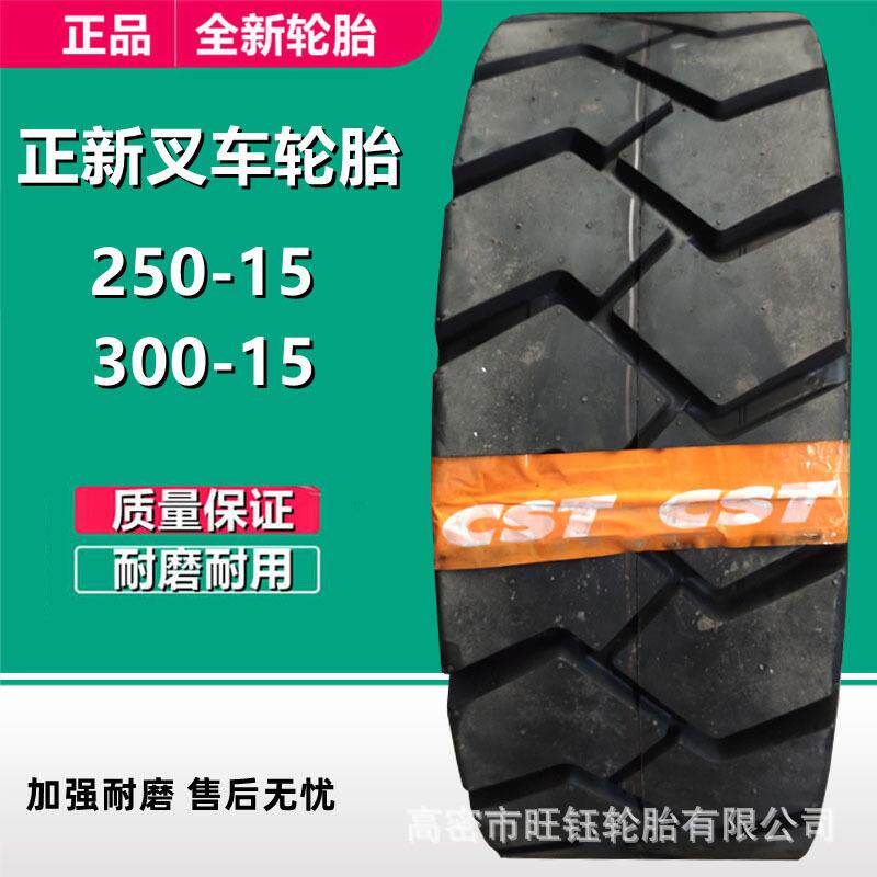 正新250-15 300-15 NHS叉车充气轮胎C352花纹工业工程轮胎
