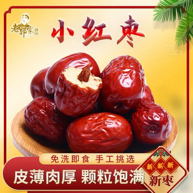 老郭家铺子农家非金丝小红枣新货小枣子红枣灰枣干枣肉厚核小500g