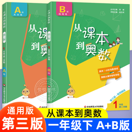 从课本到奥数一年级第二学期A+B版1一年级下册小学奥数全套举一反三数学思维培养训练同步奥数题天天练教材书同步训练辅导资料