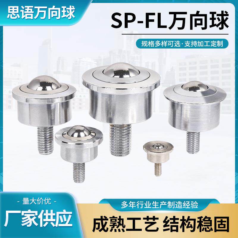 万向球万向牛眼滚珠SP-FL系列重型带杆车制 万向轴承不锈钢万向轮