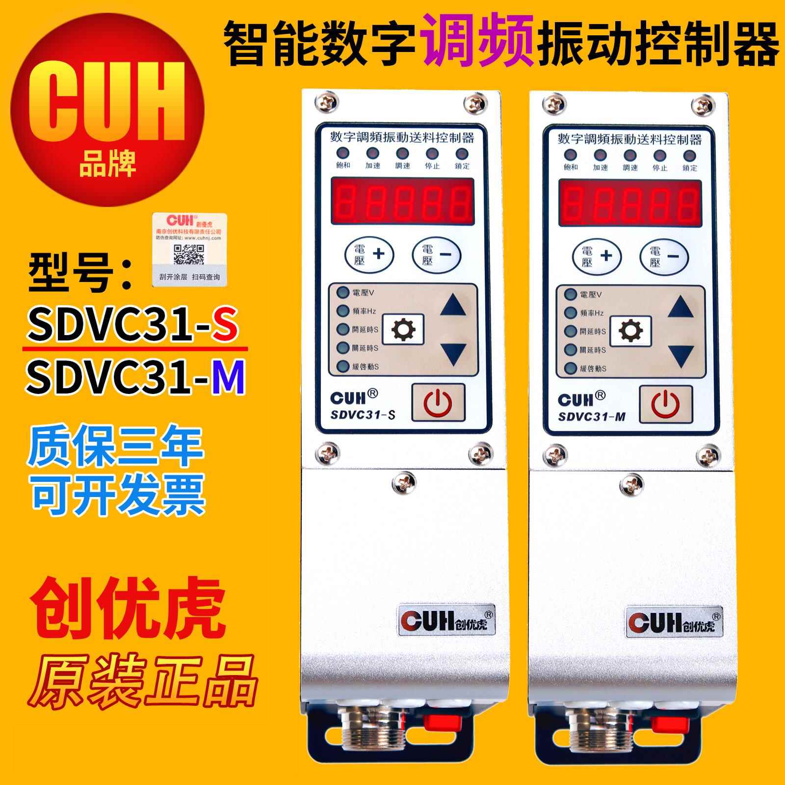 原装CUH创优虎SDVC31-M或S智能数字调频振动送料控制器调速器
