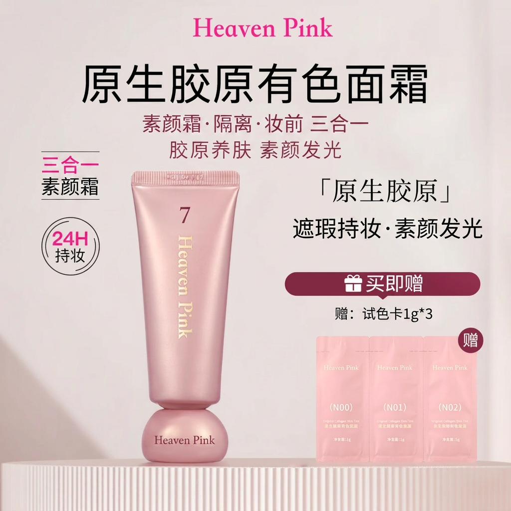 HeavenPink原生胶原有色面霜素颜霜隔离妆前三合一遮瑕持妆保湿