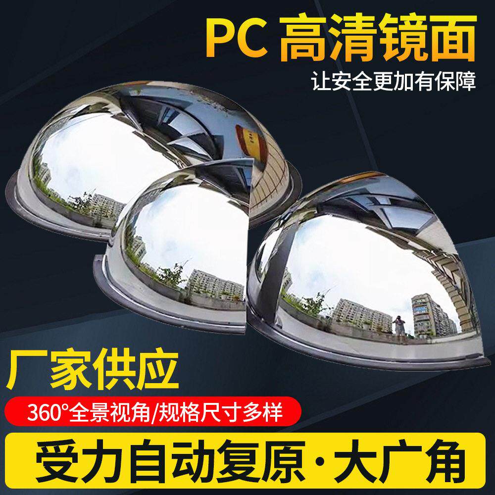 道路转弯广角镜半球镜球形凸面镜PC球面镜交通二分之一反光镜