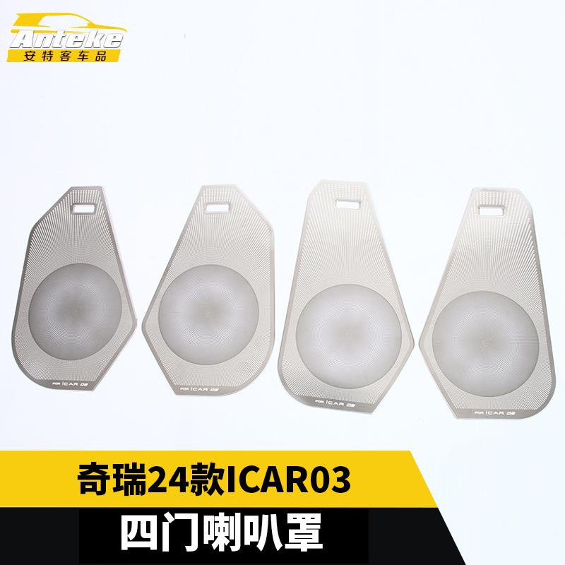 适用于奇瑞24款ICAR03四门喇叭罩车门不锈钢音响面板改装汽车配件