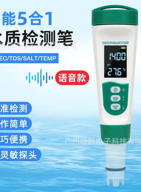 五合一水质检测笔语音充电款PH/EC/TDS/SAL/TEMP多功能水质检测笔