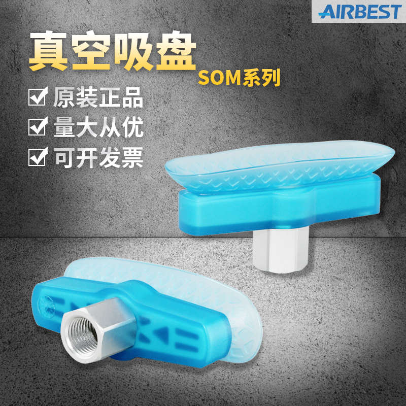 阿尔贝斯 圆柱椭圆长条型真空吸盘SOM20X60/SOM30X80/SOM40X100