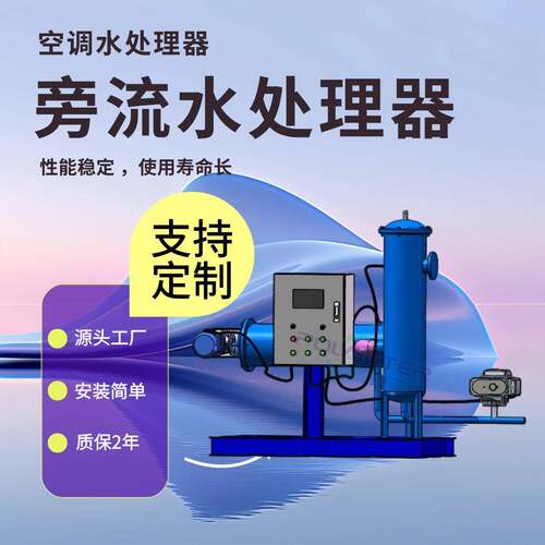 开式旁流水处理器智能闭式循环水旁通过滤器微晶旁流水处理器
