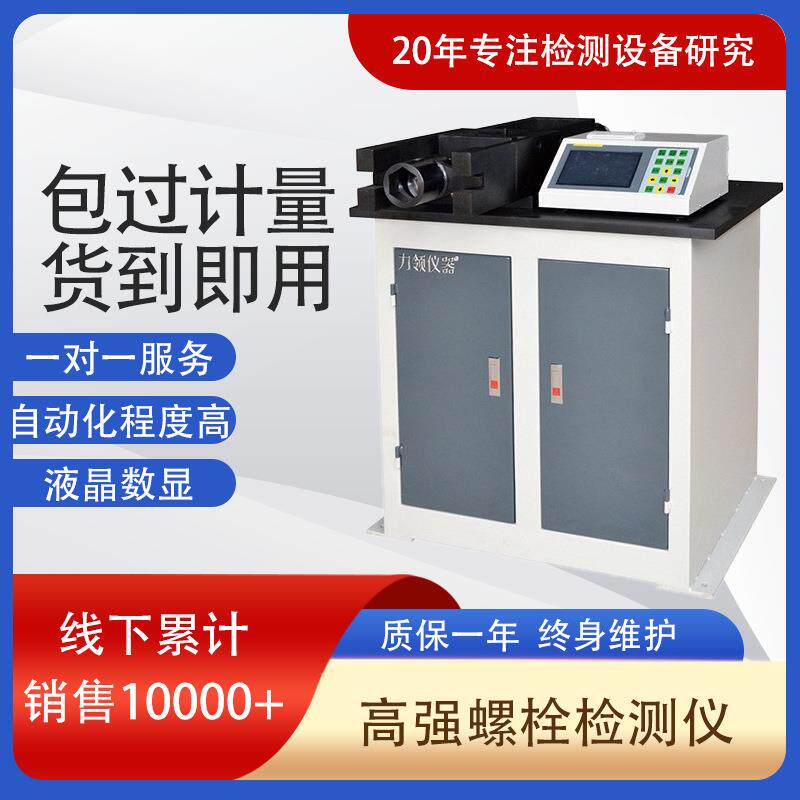 济南钢结构检测设备LJZ-500轴力扭矩系数数显高强度螺检测仪