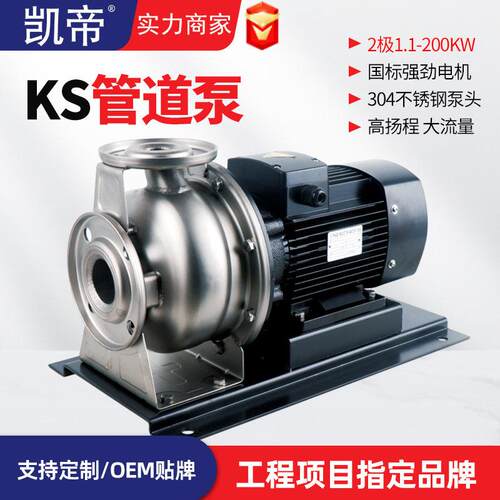凯帝KS管道泵不锈钢轻型卧式压泵扬程大流量耐温厂家直销