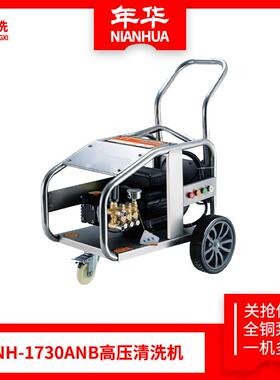 年华高压清洗机NH-1730ANB不锈钢架子清洗机手推式商用工业清洗机