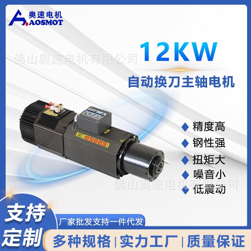 奥速风冷BT/ISO30自动换刀电主轴12w12000铝材亚克力大功率