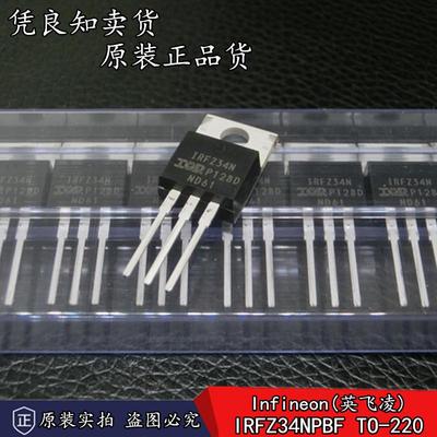 全新原装正品 IRFZ34NPBF 29A/55V N沟道 MOSFET场效应管 TO-220