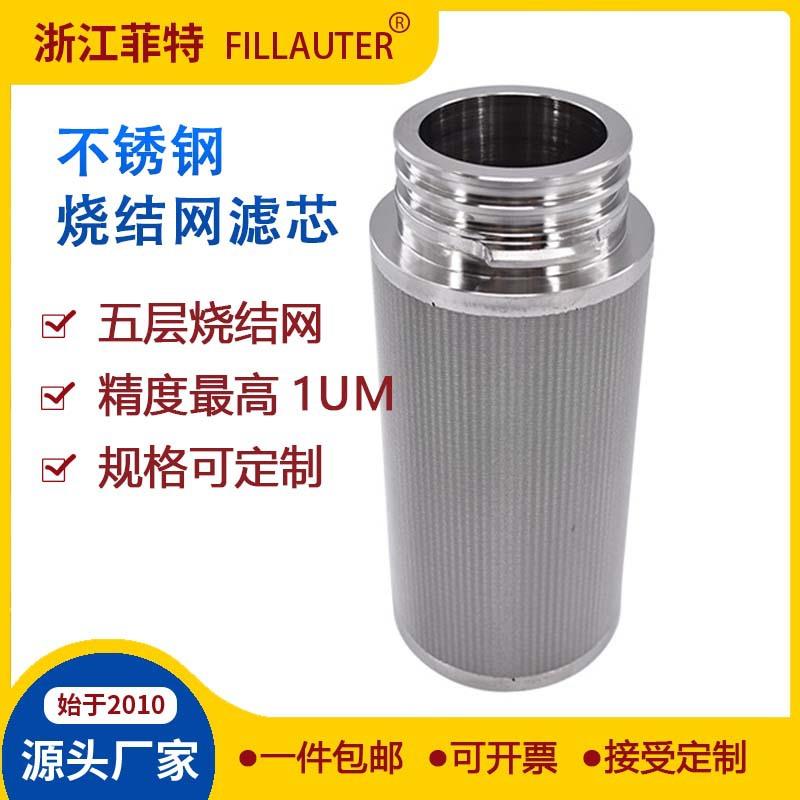 优惠不锈钢烧结网滤芯五层烧结网滤芯金属耐高温高精度液压油滤芯