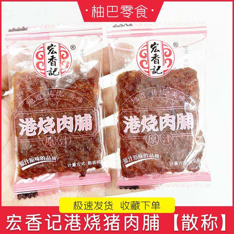 宏香记港烧猪肉脯原汁味蜜汁味五香味猪肉干宿舍休闲零食小吃称重