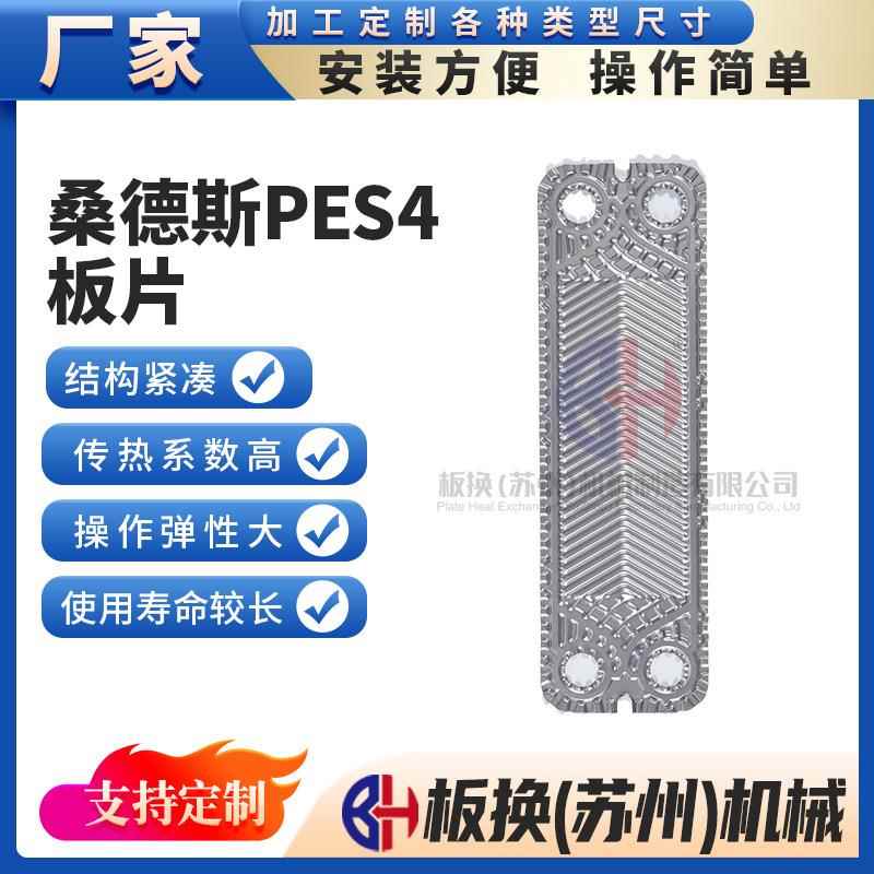 桑德斯PES4板式换热器板片板式热交换器板片钛板不锈钢板片厂家