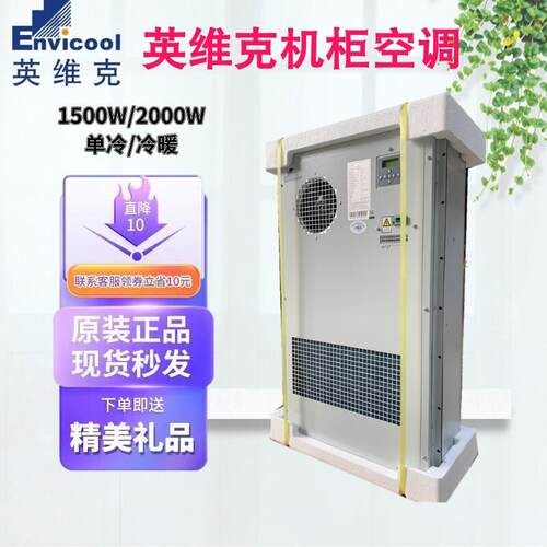 英维克1500W/2000W室外通信机柜空调EC15HDNC1J户外基站恒温制冷
