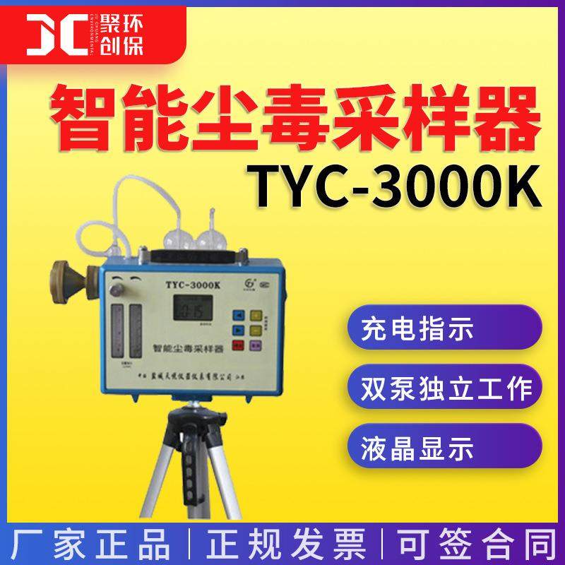 智能尘毒采样器TYC-3000K