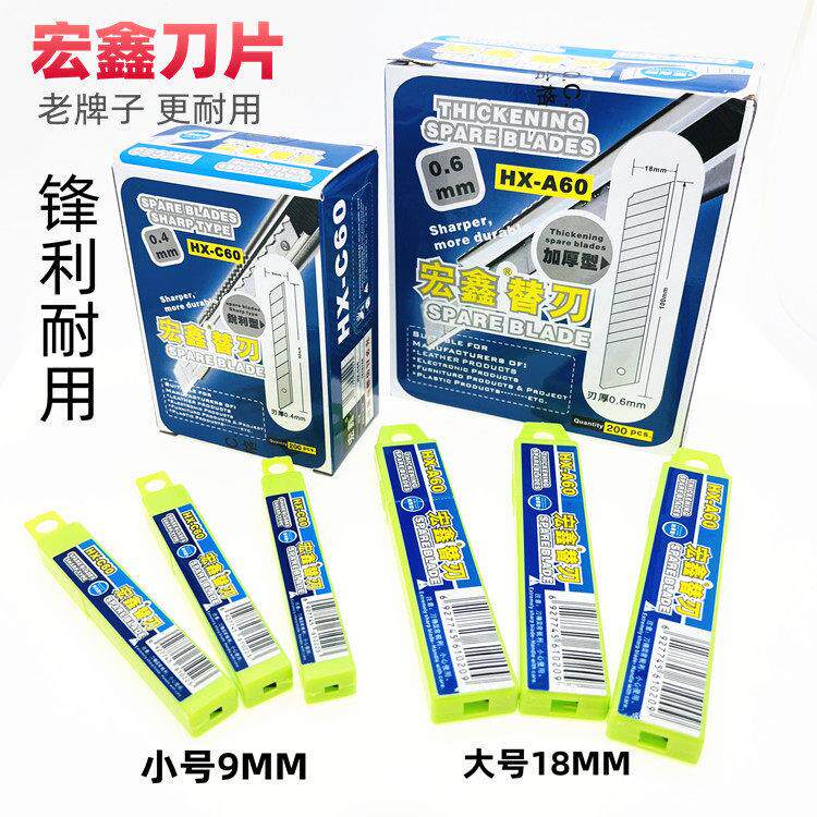 宏鑫替刃0.6mm加厚型介刀美工刀片 大号18mm宽大刀片小号9mm介刀