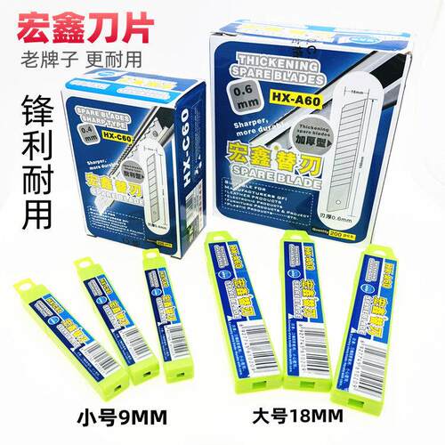 宏鑫替刃0.6mm加厚型介刀美工刀片 大号18mm宽大刀片小号9mm介刀