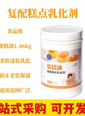 蛋糕油1.46kgSP复配糕点乳化剂稳定蓬松糕点起泡剂快速打发包邮
